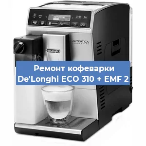 Чистка кофемашины De'Longhi ECO 310 + EMF 2 от кофейных масел в Челябинске